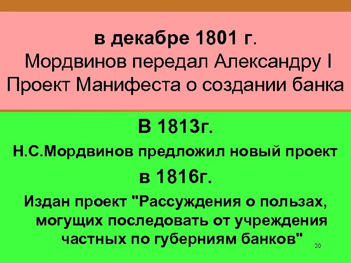 в декабре 1801 г. Мордвинов передал Александру I Проект Манифеста о создании банка В