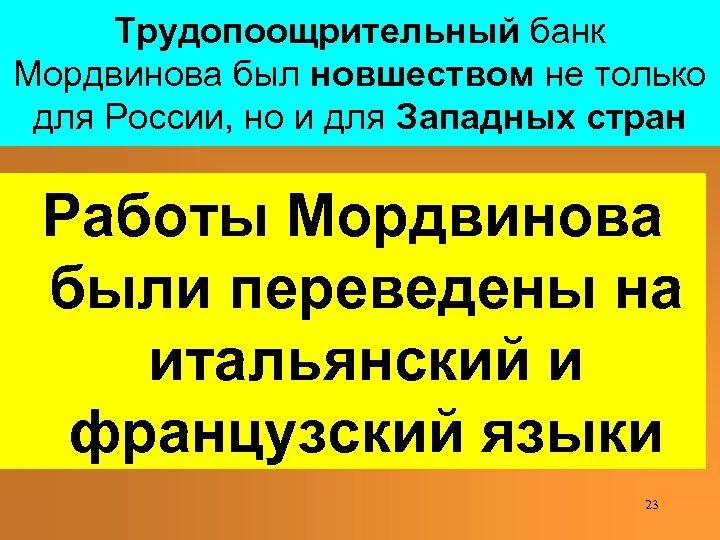 Трудопоощрительный банк Мордвинова был новшеством не только для России, но и для Западных стран