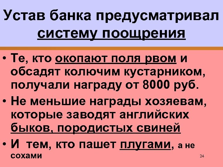 Устав банка предусматривал систему поощрения • Те, кто окопают поля рвом и обсадят колючим