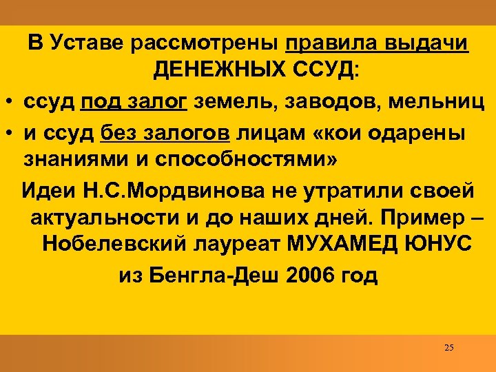 В Уставе рассмотрены правила выдачи ДЕНЕЖНЫХ ССУД: • ссуд под залог земель, заводов, мельниц