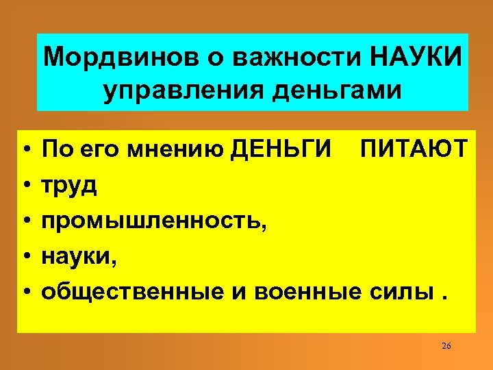 Мордвинов о важности НАУКИ управления деньгами • • • По его мнению ДЕНЬГИ ПИТАЮТ