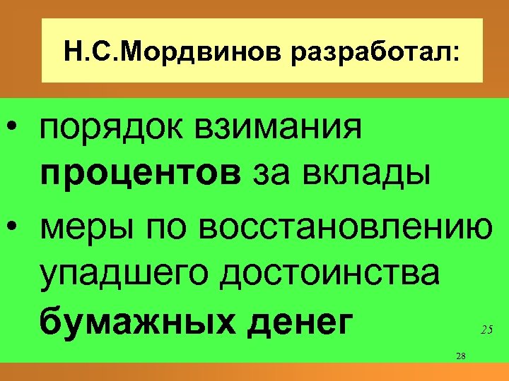 Н. С. Мордвинов разработал: • порядок взимания процентов за вклады • меры по восстановлению