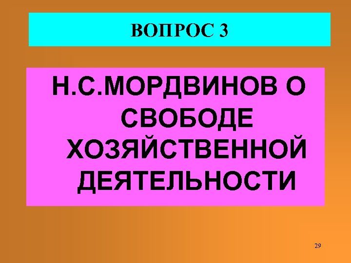 ВОПРОС 3 Н. С. МОРДВИНОВ О СВОБОДЕ ХОЗЯЙСТВЕННОЙ ДЕЯТЕЛЬНОСТИ 29 