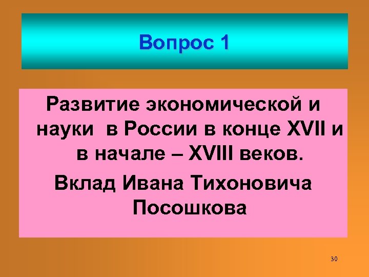 Вопрос 1 Развитие экономической и науки в России в конце XVII и в начале