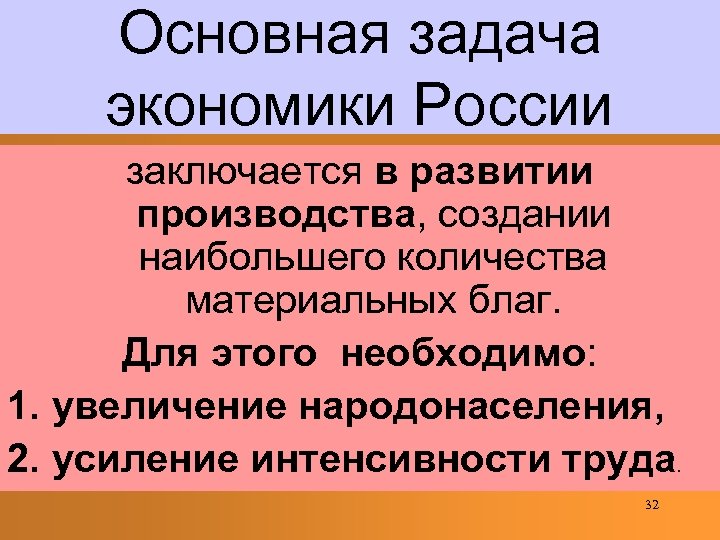 Рост объема материального производства. Задачи экономики России. Основные задачи экономики Ленина.