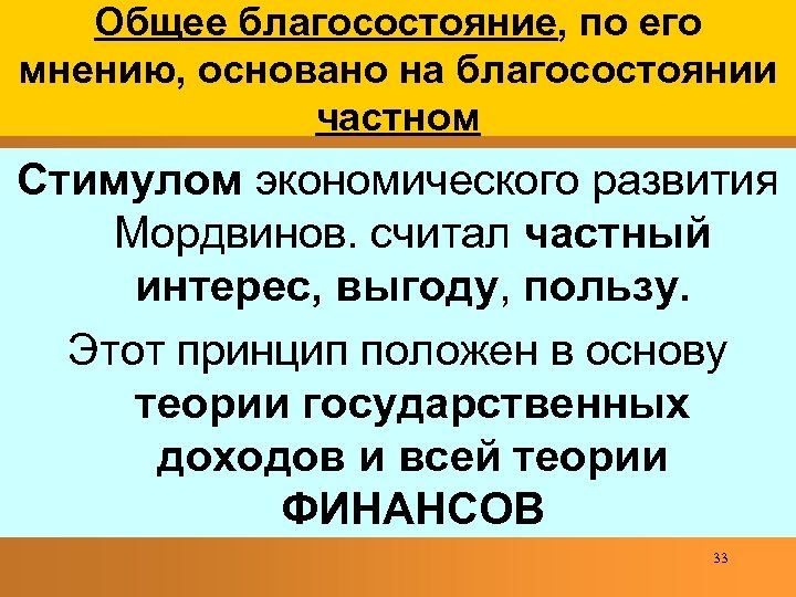 Общее благосостояние, по его мнению, основано на благосостоянии частном Стимулом экономического развития Мордвинов. считал