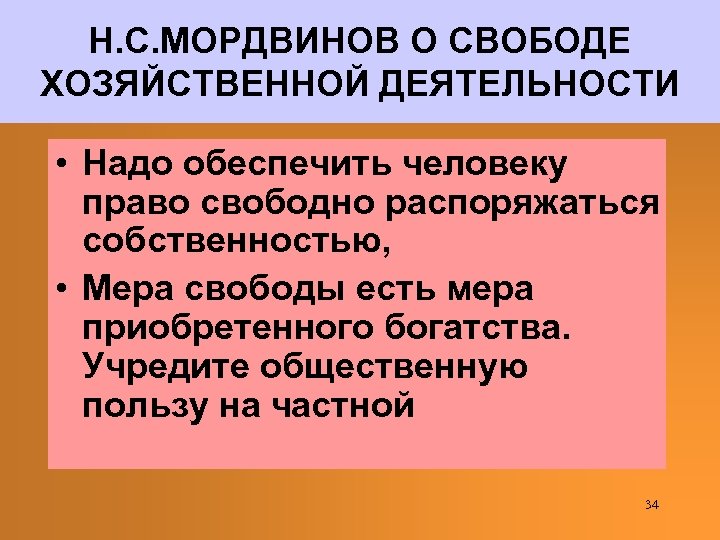 Н. С. МОРДВИНОВ О СВОБОДЕ ХОЗЯЙСТВЕННОЙ ДЕЯТЕЛЬНОСТИ • Надо обеспечить человеку право свободно распоряжаться