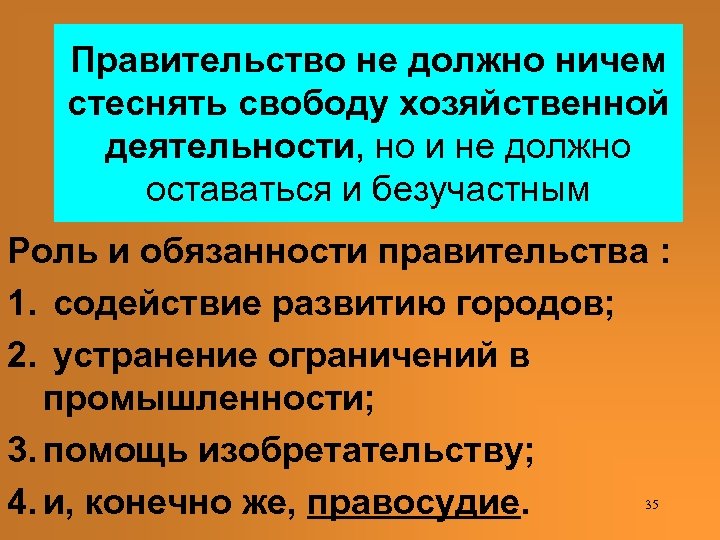 Правительство не должно ничем стеснять свободу хозяйственной деятельности, но и не должно оставаться и