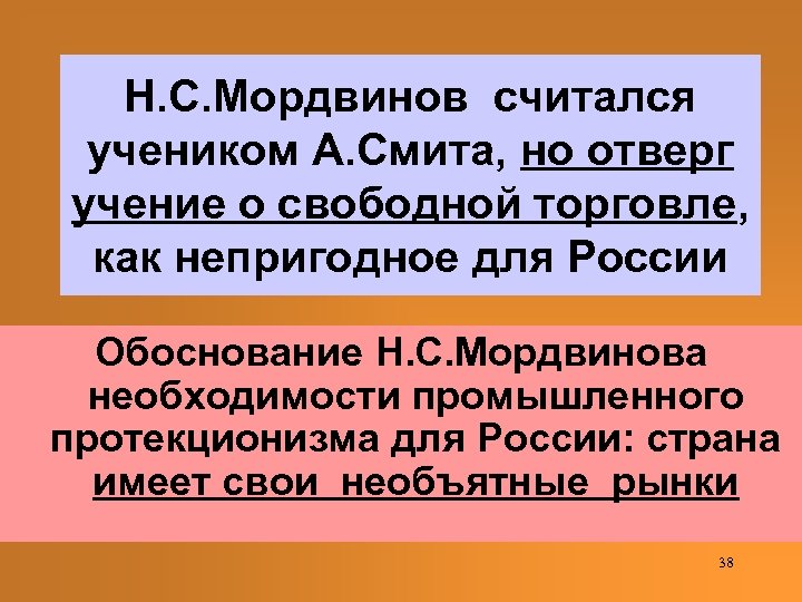 Н. С. Мордвинов считался учеником А. Смита, но отверг учение о свободной торговле, как