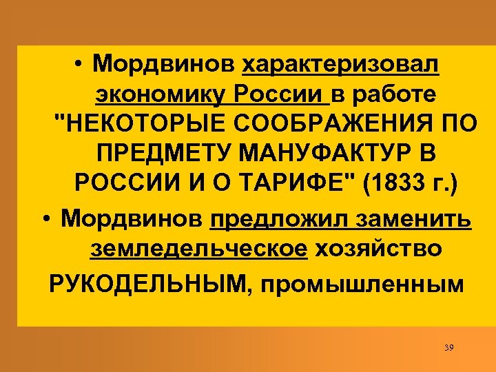 • Мордвинов характеризовал экономику России в работе "НЕКОТОРЫЕ СООБРАЖЕНИЯ ПО ПРЕДМЕТУ МАНУФАКТУР В
