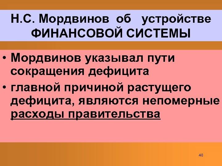 Н. С. Мордвинов об устройстве ФИНАНСОВОЙ СИСТЕМЫ • Мордвинов указывал пути сокращения дефицита •