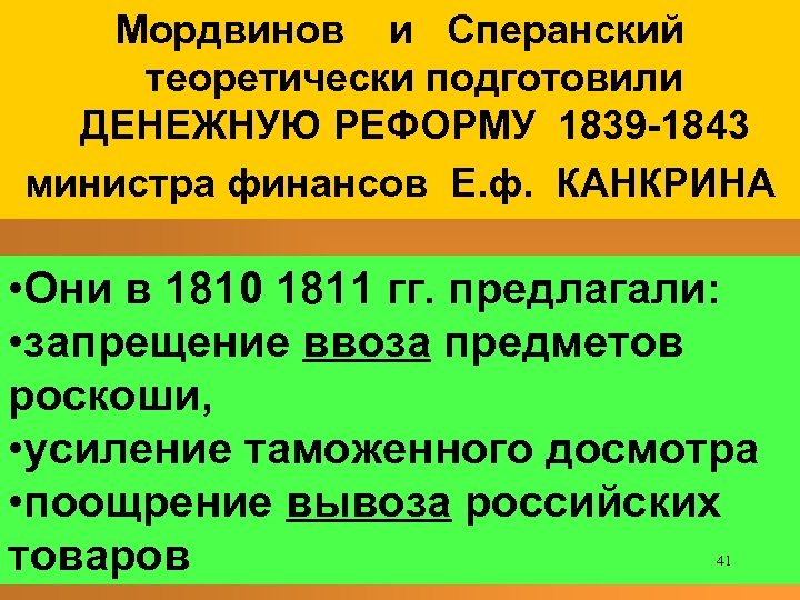 Мордвинов и Сперанский теоретически подготовили ДЕНЕЖНУЮ РЕФОРМУ 1839 -1843 министра финансов Е. ф. КАНКРИНА