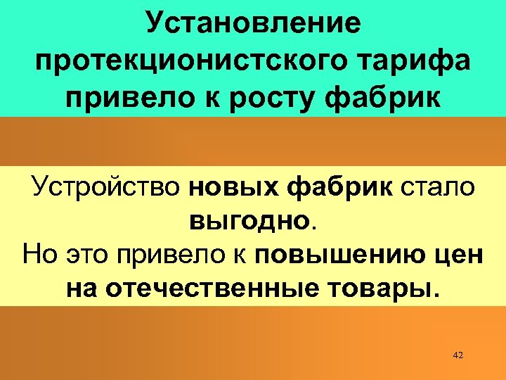 Установление протекционистского тарифа привело к росту фабрик Устройство новых фабрик стало выгодно. Но это