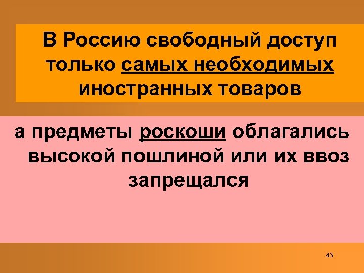 В Россию свободный доступ только самых необходимых иностранных товаров а предметы роскоши облагались высокой
