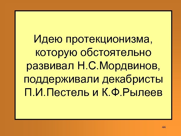 Идею протекционизма, которую обстоятельно развивал Н. С. Мордвинов, поддерживали декабристы П. И. Пестель и
