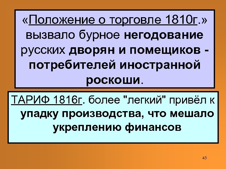  «Положение о торговле 1810 г. » вызвало бурное негодование русских дворян и помещиков