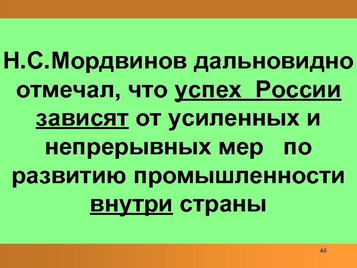 Н. С. Мордвинов дальновидно отмечал, что успех России зависят от усиленных и непрерывных мер