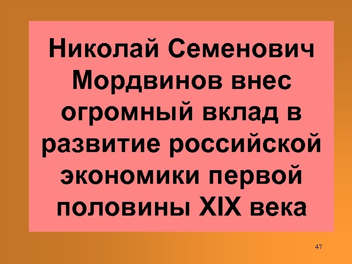 Николай Семенович Мордвинов внес огромный вклад в развитие российской экономики первой половины XIX века
