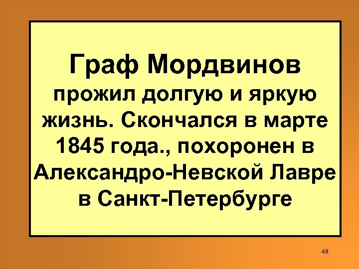 Граф Мордвинов прожил долгую и яркую жизнь. Скончался в марте 1845 года. , похоронен