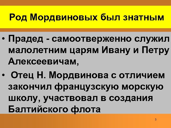 Род Мордвиновых был знатным • Прадед - самоотверженно служил малолетним царям Ивану и Петру