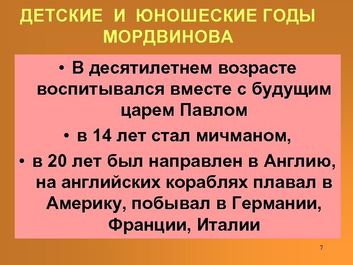 ДЕТСКИЕ И ЮНОШЕСКИЕ ГОДЫ МОРДВИНОВА • В десятилетнем возрасте воспитывался вместе с будущим царем