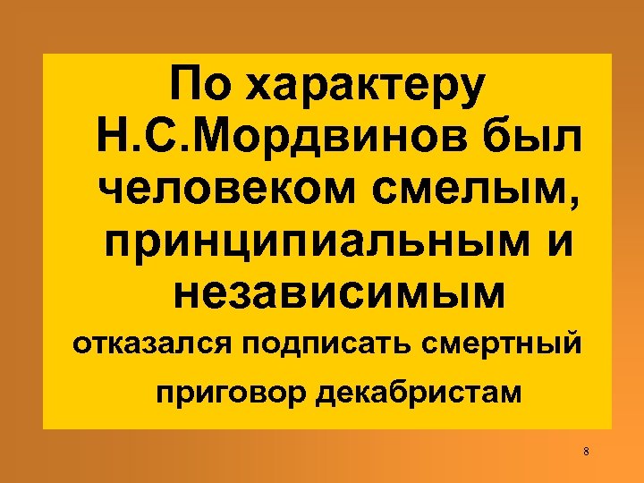 По характеру Н. С. Мордвинов был человеком смелым, принципиальным и независимым отказался подписать смертный