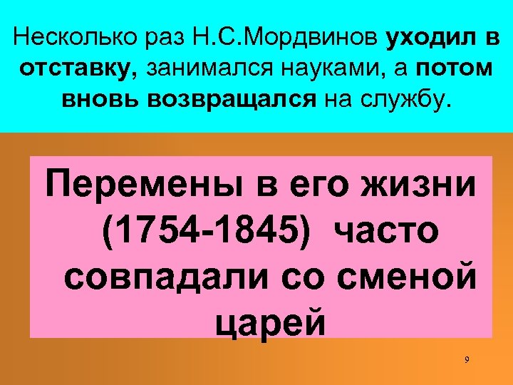 Несколько раз Н. С. Мордвинов уходил в отставку, занимался науками, а потом вновь возвращался