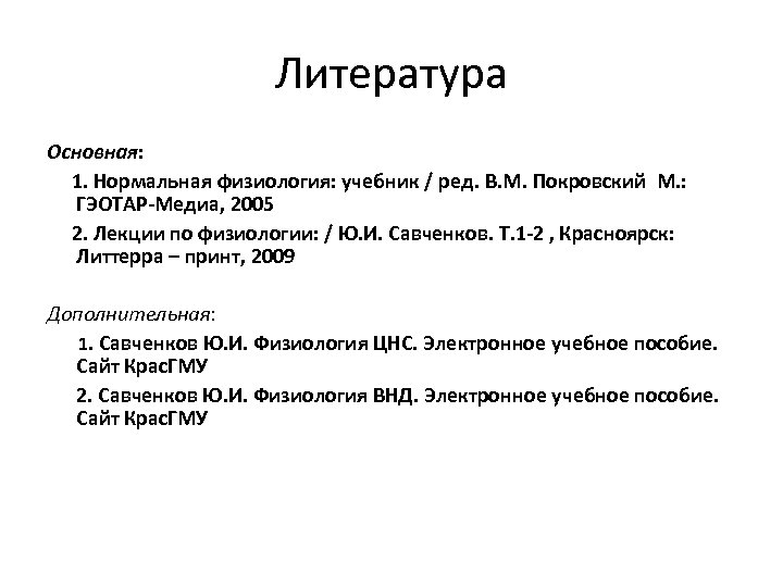 Литература Основная: 1. Нормальная физиология: учебник / ред. В. М. Покровский М. : ГЭОТАР-Медиа,