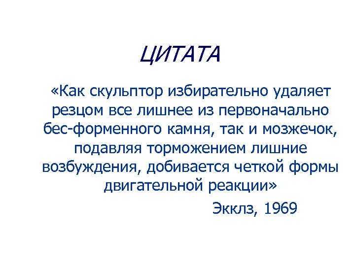 ЦИТАТА «Как скульптор избирательно удаляет резцом все лишнее из первоначально бес-форменного камня, так и