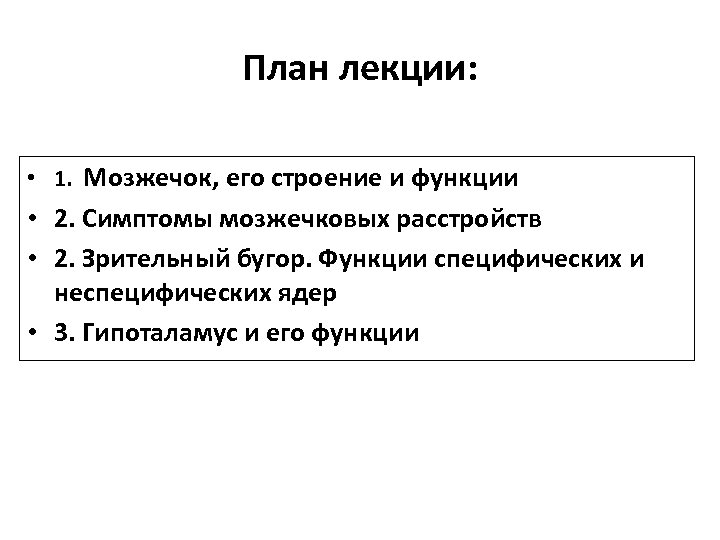 План лекции: • 1. Мозжечок, его строение и функции • 2. Симптомы мозжечковых расстройств