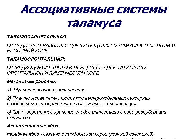 Ассоциативные системы таламуса ТАЛАМОПАРИЕТАЛЬНАЯ: ОТ ЗАДНЕЛАТЕРАЛЬНОГО ЯДРА И ПОДУШКИ ТАЛАМУСА К ТЕМЕННОЙ И ВИСОЧНОЙ