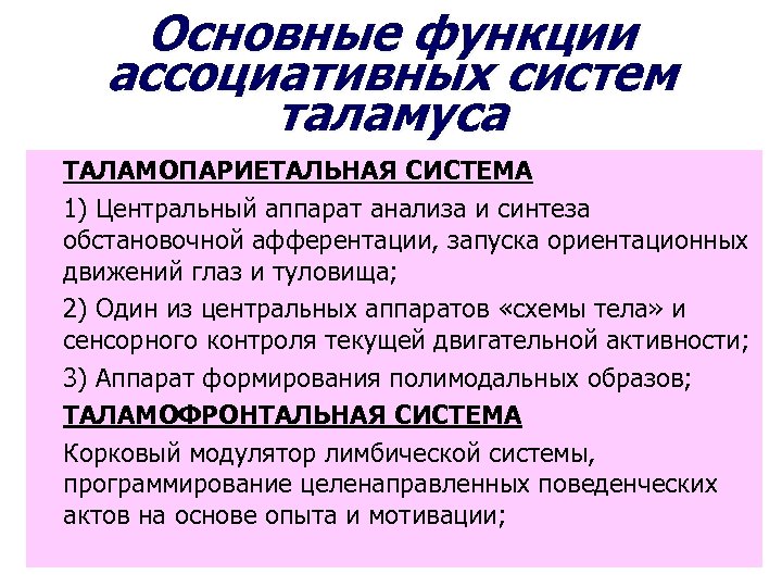 Основные функции ассоциативных систем таламуса ТАЛАМОПАРИЕТАЛЬНАЯ СИСТЕМА 1) Центральный аппарат анализа и синтеза обстановочной