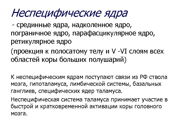 Неспецифические ядра - срединные ядра, надколенное ядро, пограничное ядро, парафасцикулярное ядро, ретикулярное ядро (проекция