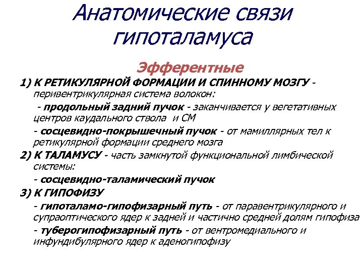 Анатомические связи гипоталамуса Эфферентные 1) К РЕТИКУЛЯРНОЙ ФОРМАЦИИ И СПИННОМУ МОЗГУ перивентрикулярная система волокон: