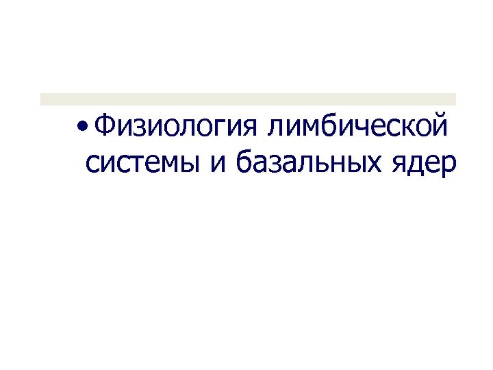 • Физиология лимбической системы и базальных ядер 