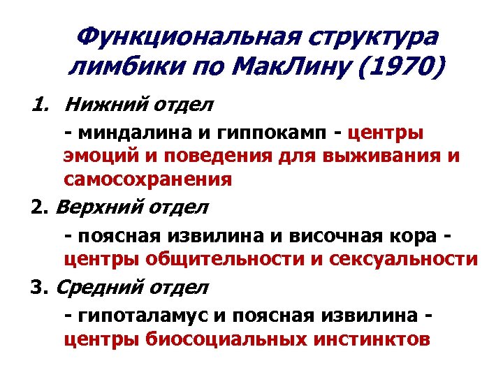 Функциональная структура лимбики по Мак. Лину (1970) 1. Нижний отдел - миндалина и гиппокамп