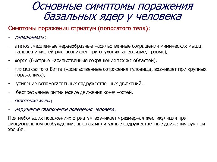 Основные поражения. Симптомы поражения подкорковых ядер. Базальные ядра основные симптомы поражения. Симптомы поражения базальных ядер. Синдром поражения подкорковых ядер.