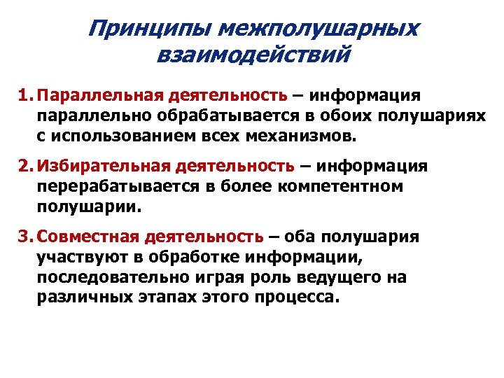Принципы межполушарных взаимодействий 1. Параллельная деятельность – информация параллельно обрабатывается в обоих полушариях с