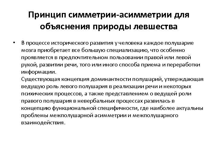 Принцип симметрии-асимметрии для объяснения природы левшества • В процессе исторического развития у человека каждое