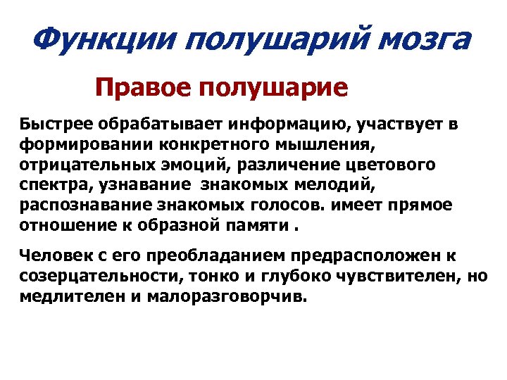 Функции полушарий мозга Правое полушарие Быстрее обрабатывает информацию, участвует в формировании конкретного мышления, отрицательных