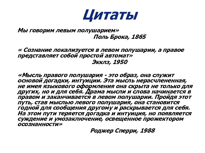Цитаты Мы говорим левым полушарием» Поль Брока, 1865 « Сознание локализуется в левом полушарии,