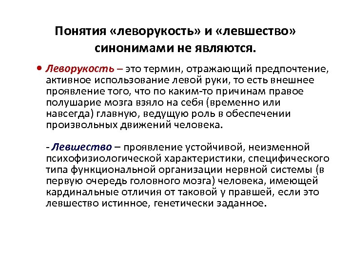 Понятия «леворукость» и «левшество» синонимами не являются. Леворукость – это термин, отражающий предпочтение, активное