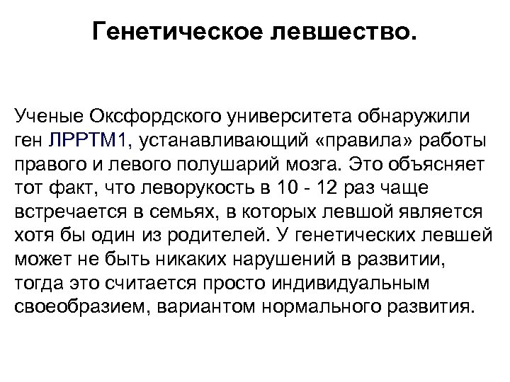 Генетическое левшество. Ученые Оксфордского университета обнаружили ген ЛРРТМ 1, устанавливающий «правила» работы правого и