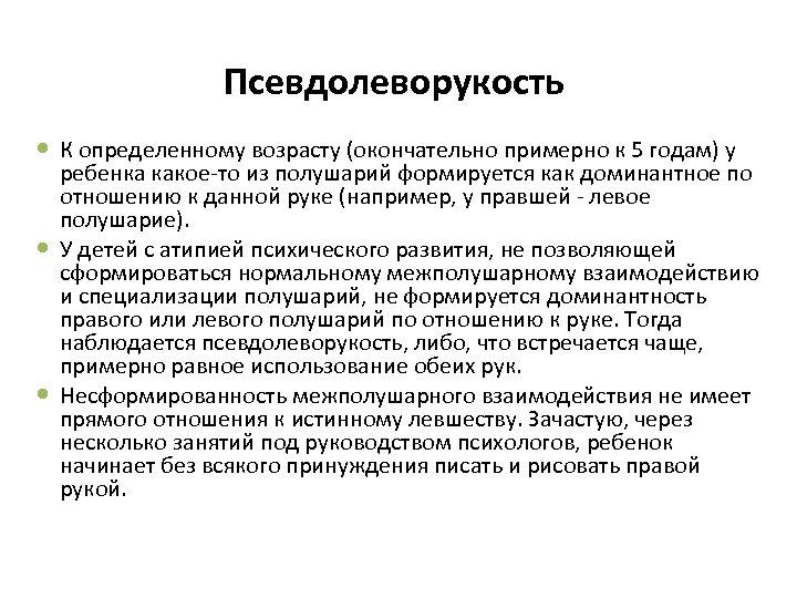 Псевдолеворукость К определенному возрасту (окончательно примерно к 5 годам) у ребенка какое-то из полушарий