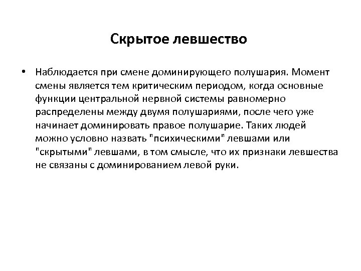 Скрытое левшество • Наблюдается при смене доминирующего полушария. Момент смены является тем критическим периодом,