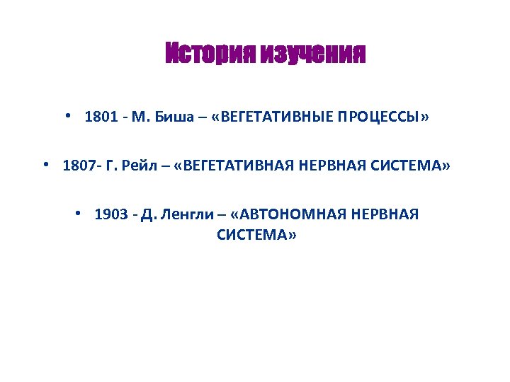 История изучения • 1801 - М. Биша – «ВЕГЕТАТИВНЫЕ ПРОЦЕССЫ» • 1807 - Г.