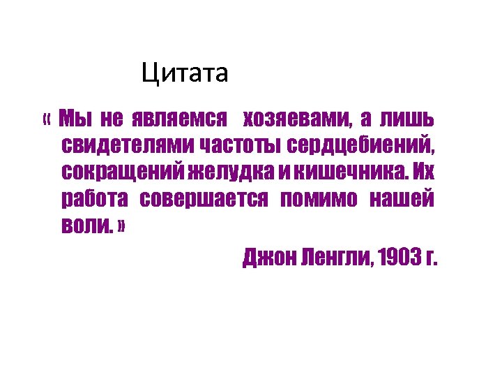 Цитата « Мы не являемся хозяевами, а лишь свидетелями частоты сердцебиений, сокращений желудка и