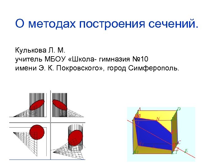 О методах построения сечений. Кулькова Л. М. учитель МБОУ «Школа- гимназия № 10 имени