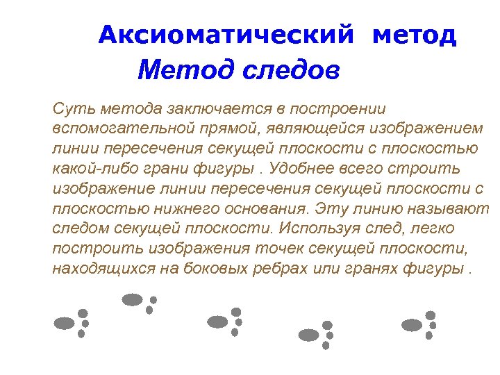 Аксиоматический метод Метод следов Суть метода заключается в построении вспомогательной прямой, являющейся изображением линии