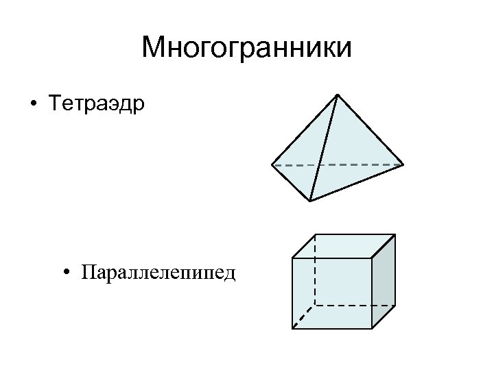 Тетраэдр и параллелепипед 10. Тетраэдр и параллелепипед. Куб параллелепипед тетраэдр. Элементы тетраэдра и параллелепипеда. Рисунок тетраэдра и параллелепипеда.